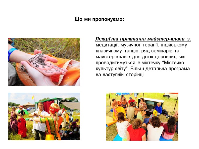 Що ми пропонуємо:      Лекції та практичні майстер-класи з: медитації,